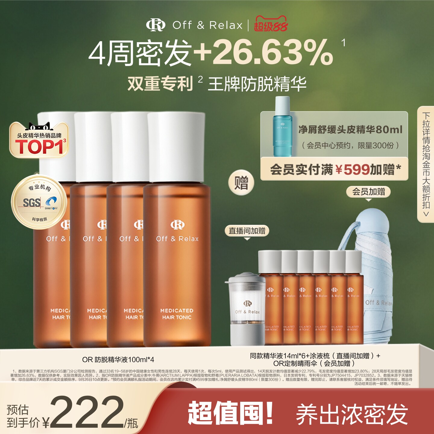【立即抢购】OffRelax防脱育发液or头皮精华固发密发强韧防掉发