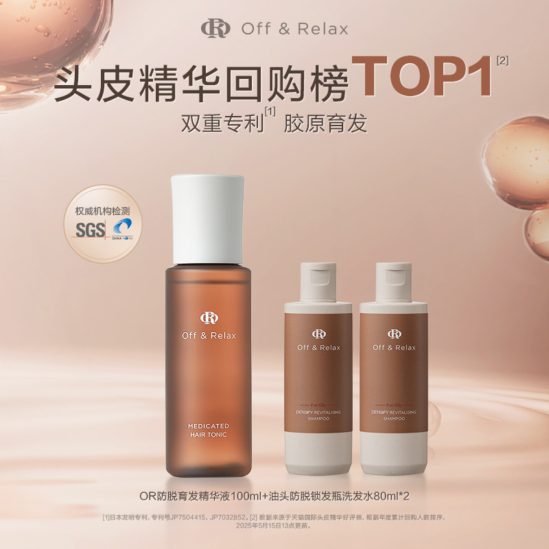 OffRelax防脱育发精华液