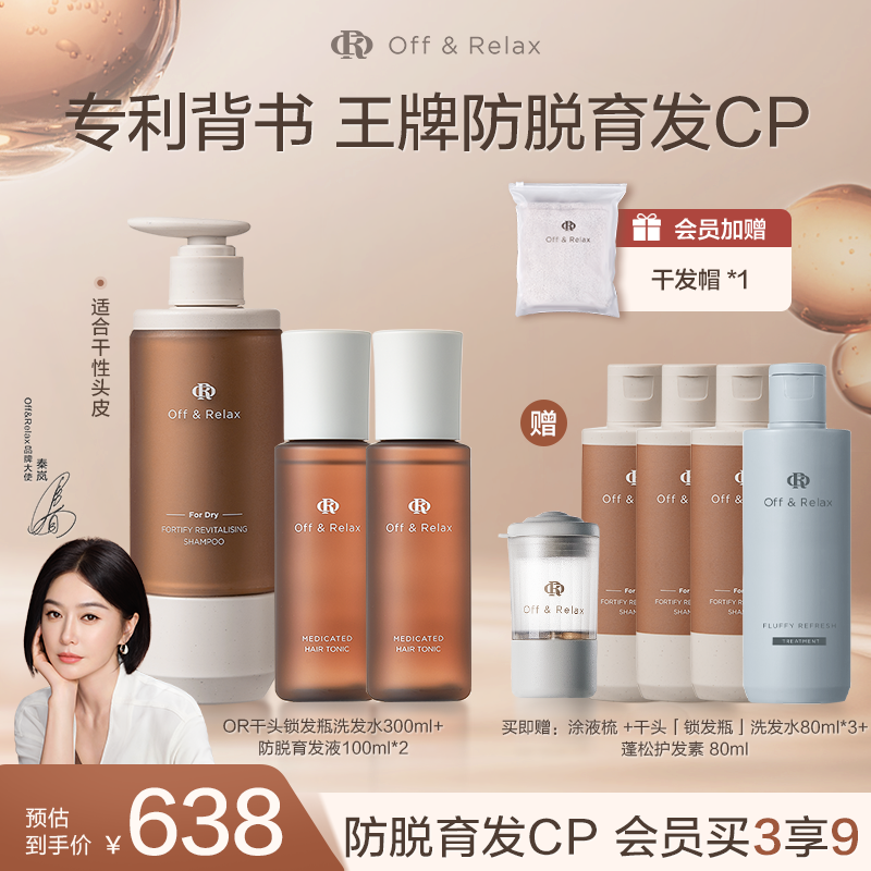 【秦岚同款】OffRelax防脱育发液头皮精华固发韧养锁发瓶洗发水