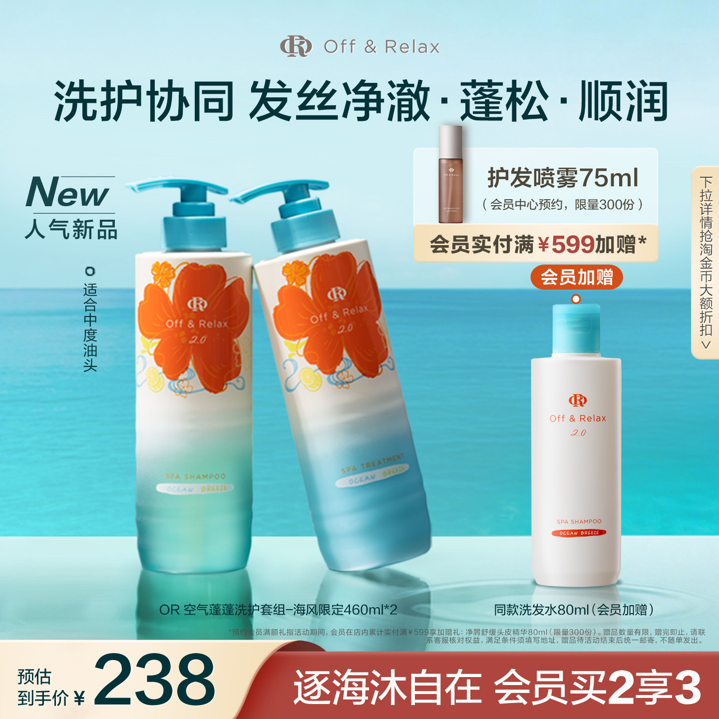 【立即抢购】OR空气蓬蓬洗发水护发素控油蓬松海风限定