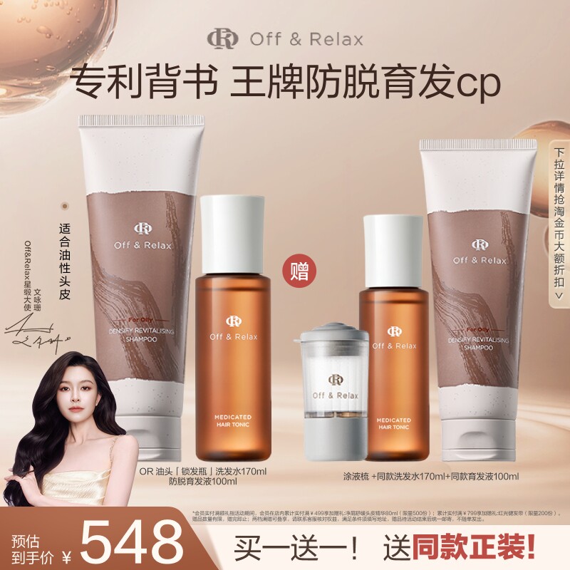 买正送正！OffRelax防脱育发液头皮精华强韧蓬松锁发瓶洗发水百补