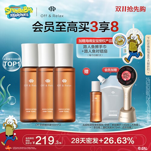 【双11抢先购】OffRelax防脱育发液or头皮精华固发密发强韧防掉发