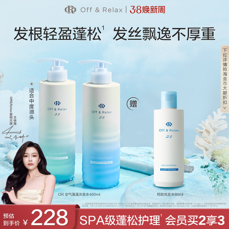 【38立抢】OffRelax空气蓬蓬洗发水护发素控油蓬松日本温泉水