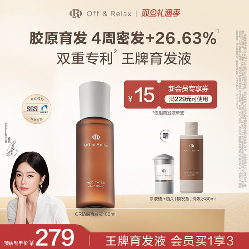 【秦岚同款】OffRelax防脱育发液or头皮精华固发密发强韧防掉发
