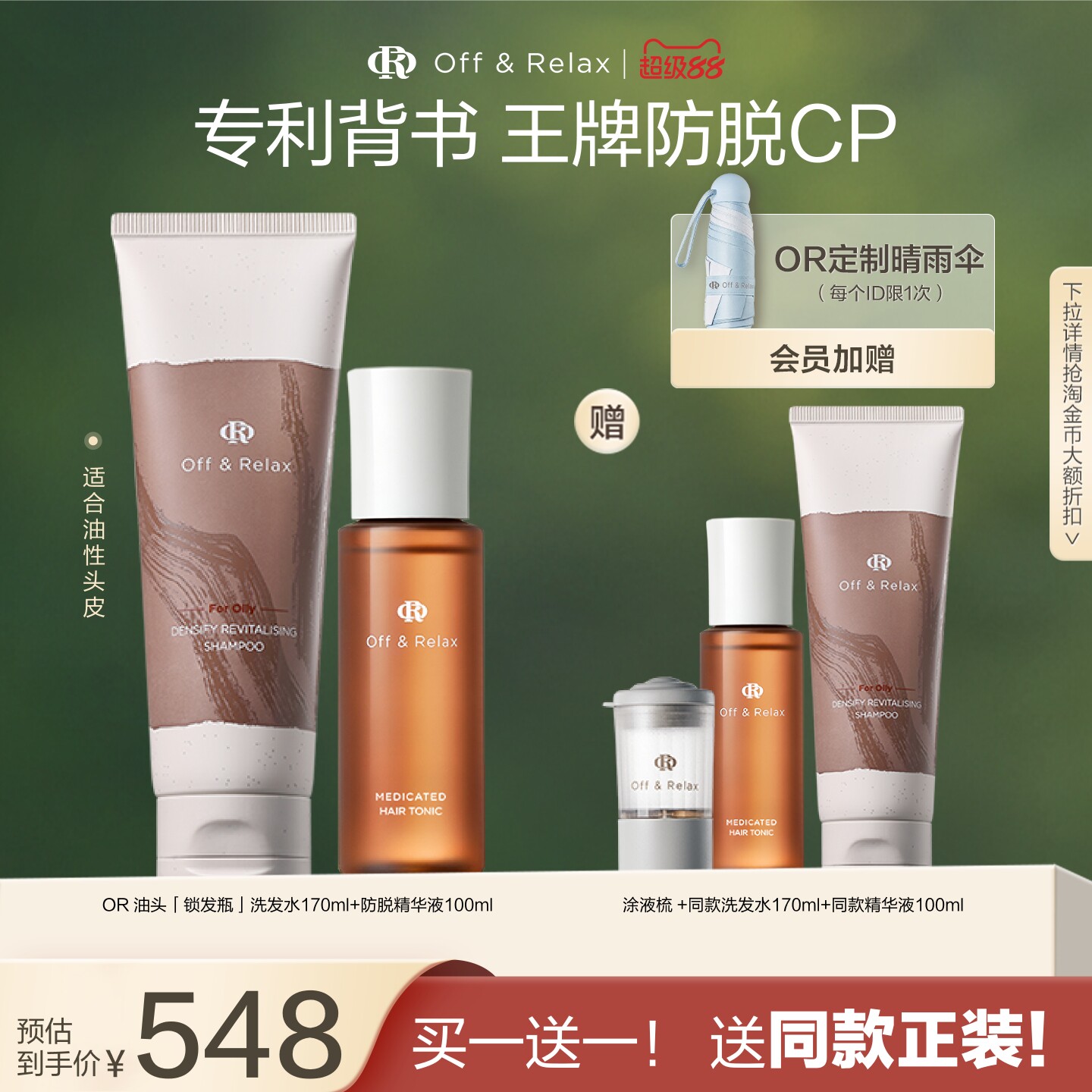 买正送正！OffRelax防脱育发液头皮精华强韧蓬松锁发瓶洗发水百补