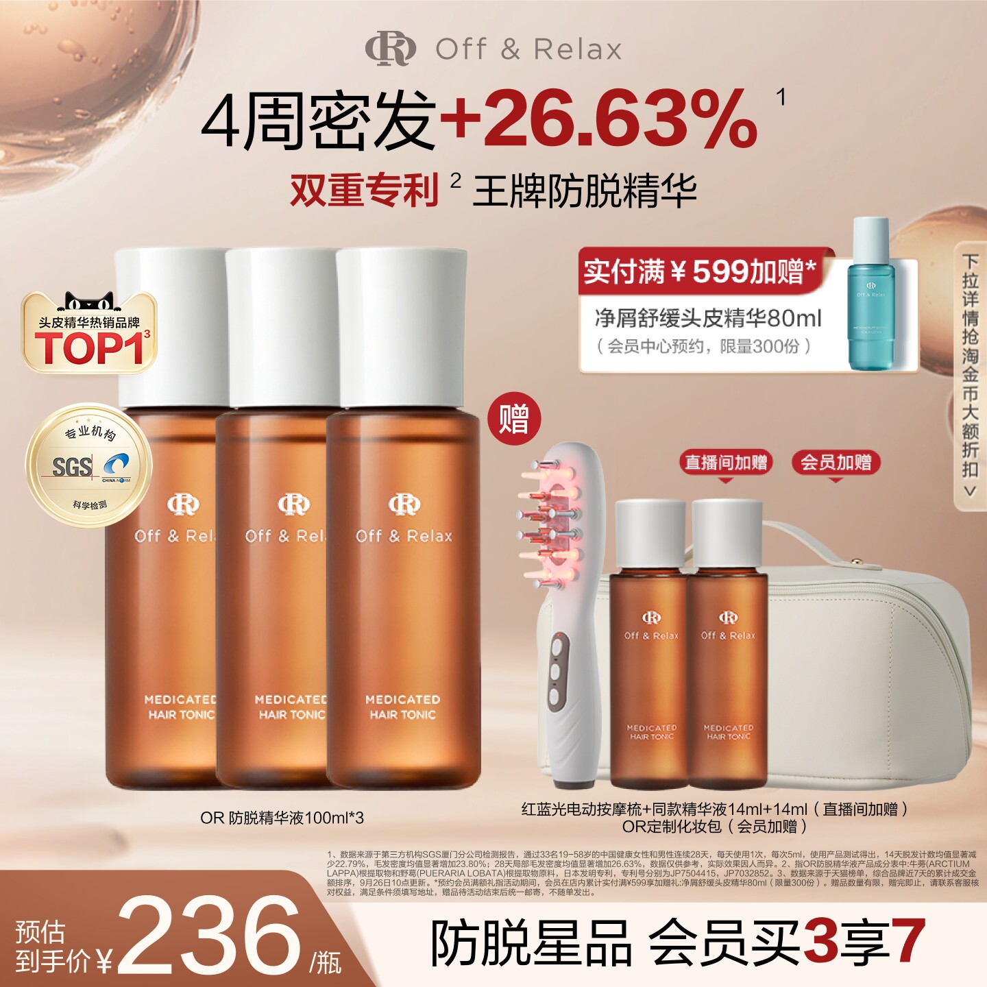 【立即抢购】OffRelax防脱育发液or头皮精华固发密发强韧防掉发