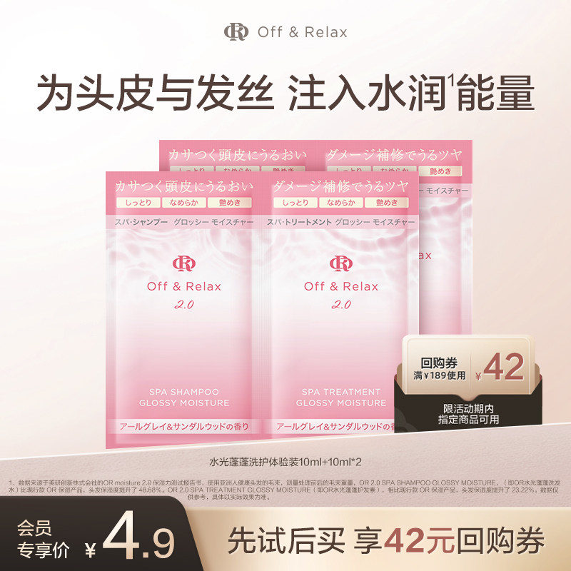 【天猫U先】OffRelax水光蓬蓬洗护体验装（10ml+10ml）*2