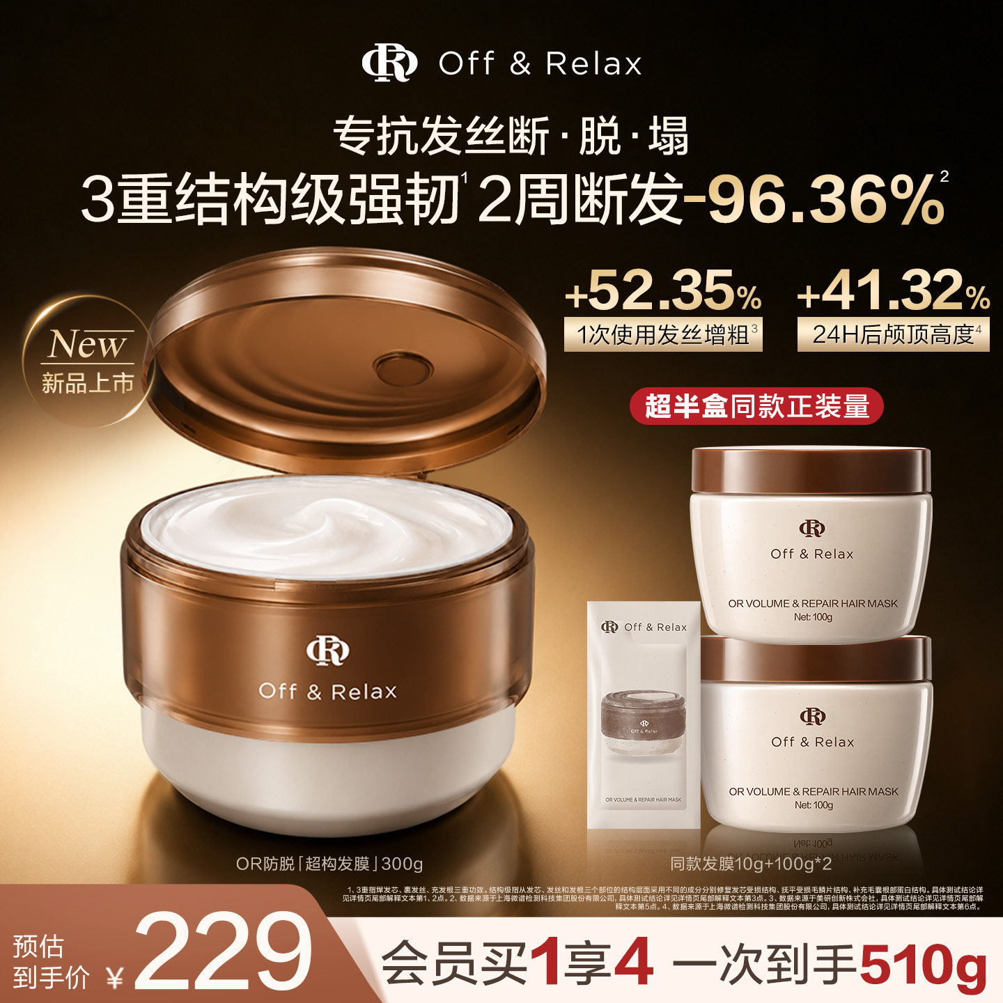 【重磅新品】OffRelax防脱超构发膜修护受损防断发蓬松发根高颅顶