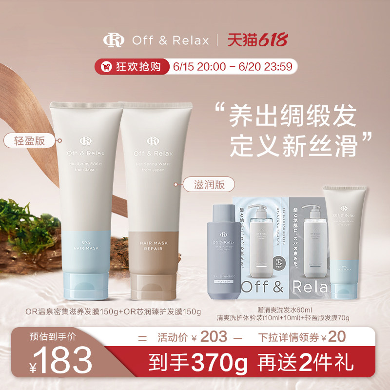 618现货速发！OffRelax温泉密集滋养or芯润发膜护发素 修护烫染