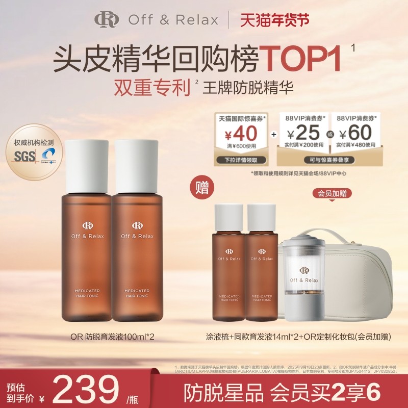 【直播礼赠】OffRelax防脱育发液or头皮精华固发密发强韧防掉发
