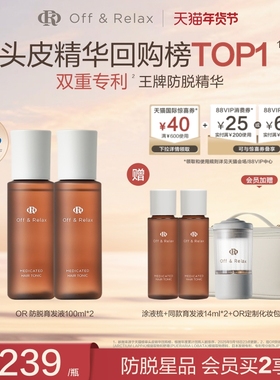 【直播礼赠】OffRelax防脱育发液or头皮精华固发密发强韧防掉发