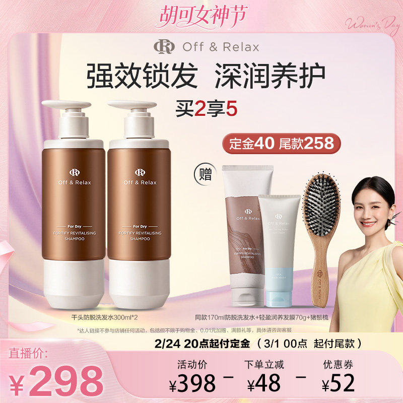 【胡可直播间】offrelax锁发瓶防脱洗发水强韧蓬松丰盈固发