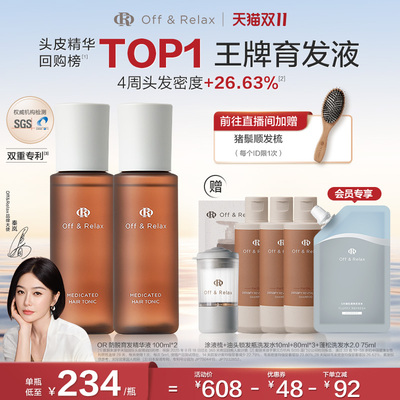 【秦岚同款】OffRelax防脱育发液or头皮精华固发密发强韧防掉发
