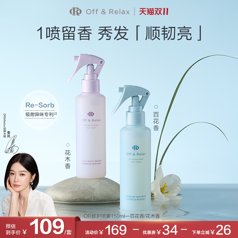 【百补专享】OffRelax香氛修护护发喷雾柔顺免洗改善毛躁烫染受损 【百补专享】OffRelax香氛修护护发喷雾柔顺免洗改善毛躁烫染受损