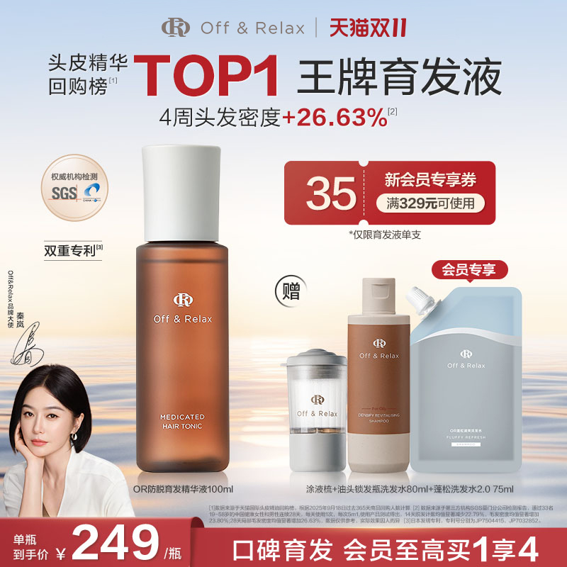 【双11立抢】OffRelax防脱育发液or头皮精华固发密发强韧防掉发