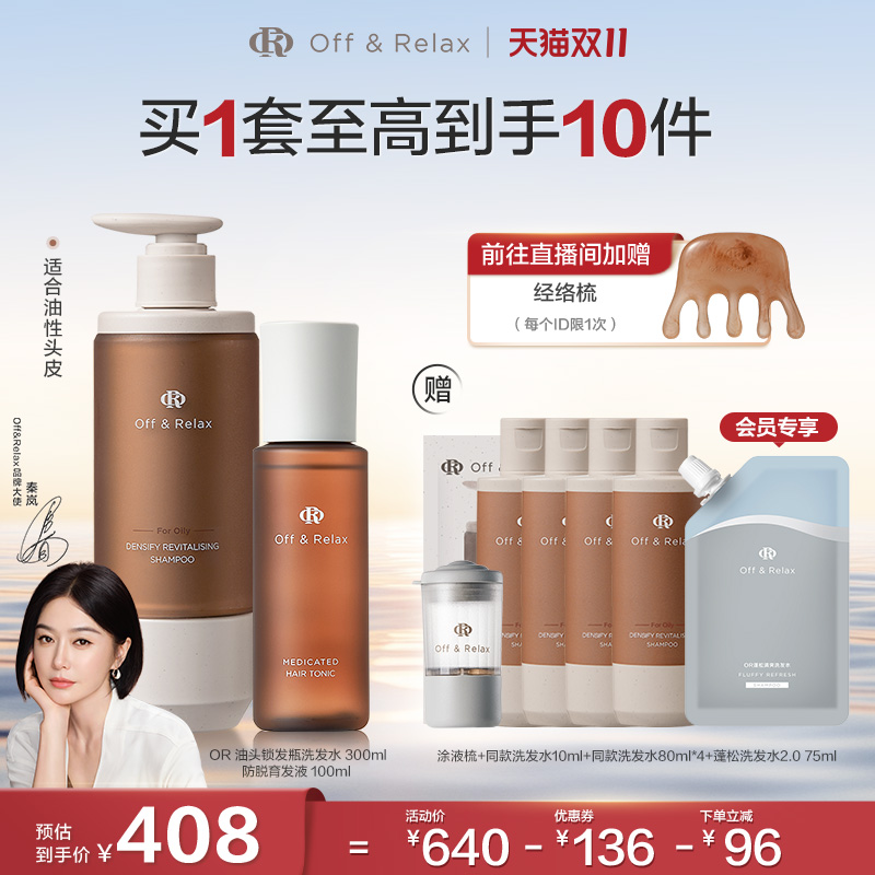 【双11立抢】OffRelax锁发瓶防脱洗发水防脱育发精华液固发密发