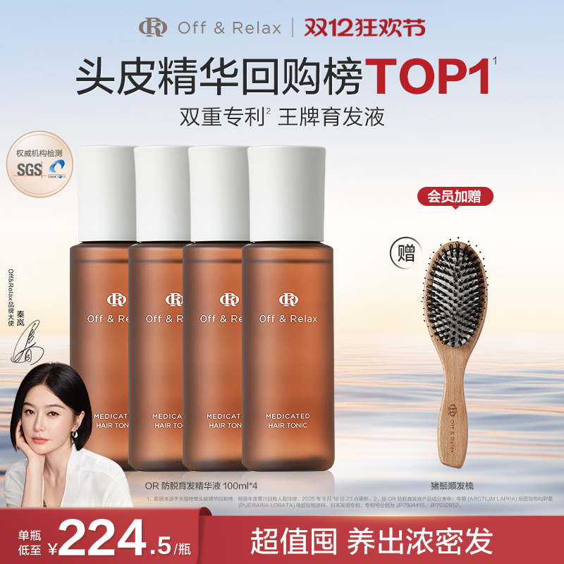 【超值囤货装】OffRelax防脱育发液or头皮精华固发密发强韧防掉发