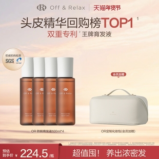 【超值囤货装】OffRelax防脱育发液or头皮精华固发密发强韧防掉发