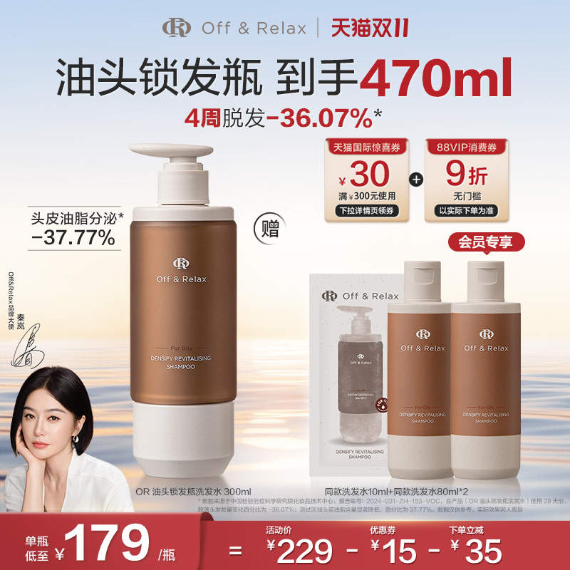 【双11立抢】OffRelax锁发瓶防脱洗发水强韧蓬松丰盈固发防断发