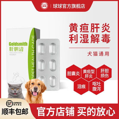 球球 肝胆清 板蓝根片猫狗黄疸腹水脂肪肝胰腺炎保肝护胆