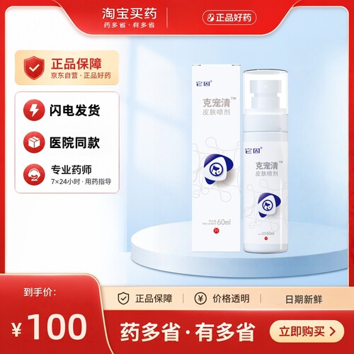 【顺丰空运】它因克宠清皮肤喷剂草本洗浴包皮肤正品护理液60ml