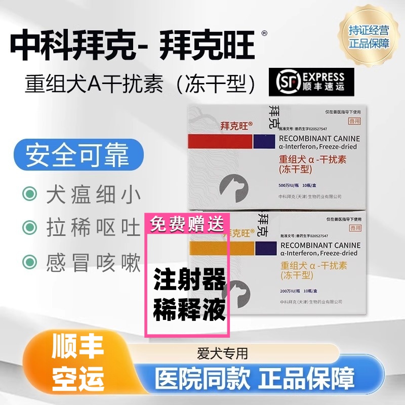 顺丰】拜克旺犬干扰素猫干扰素犬瘟冠状杯状疱疹犬瘟细小元亨单抗