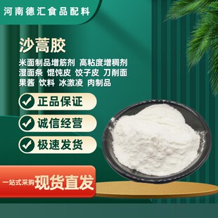 沙蒿子胶 沙蒿籽胶食品级 面粉 面条米皮凉皮500g增筋剂 纯度99%
