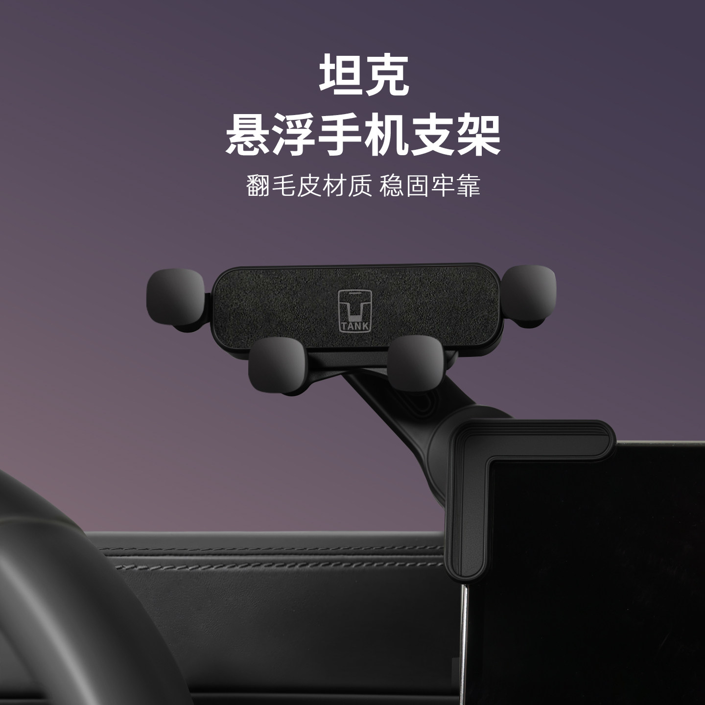 适用于坦克300/400/500翻毛皮车载手机支架导航改装饰汽车用品图片