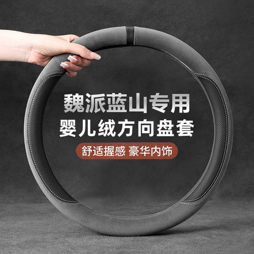 适用魏牌魏派蓝山方向盘高山8高山7四季通用婴儿绒车载方向盘把套