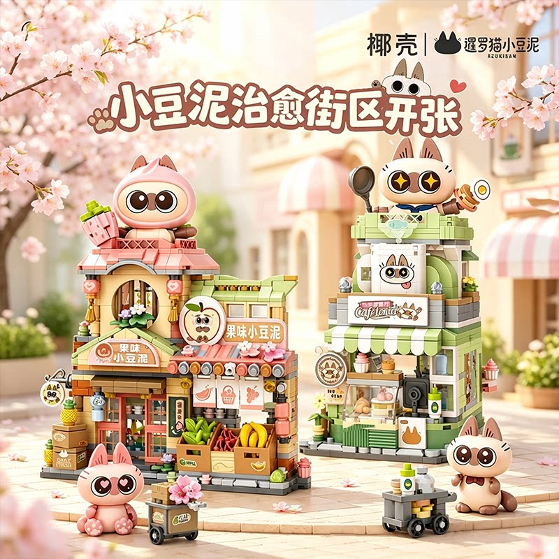 LOZ小豆泥折叠街景积木高颜值