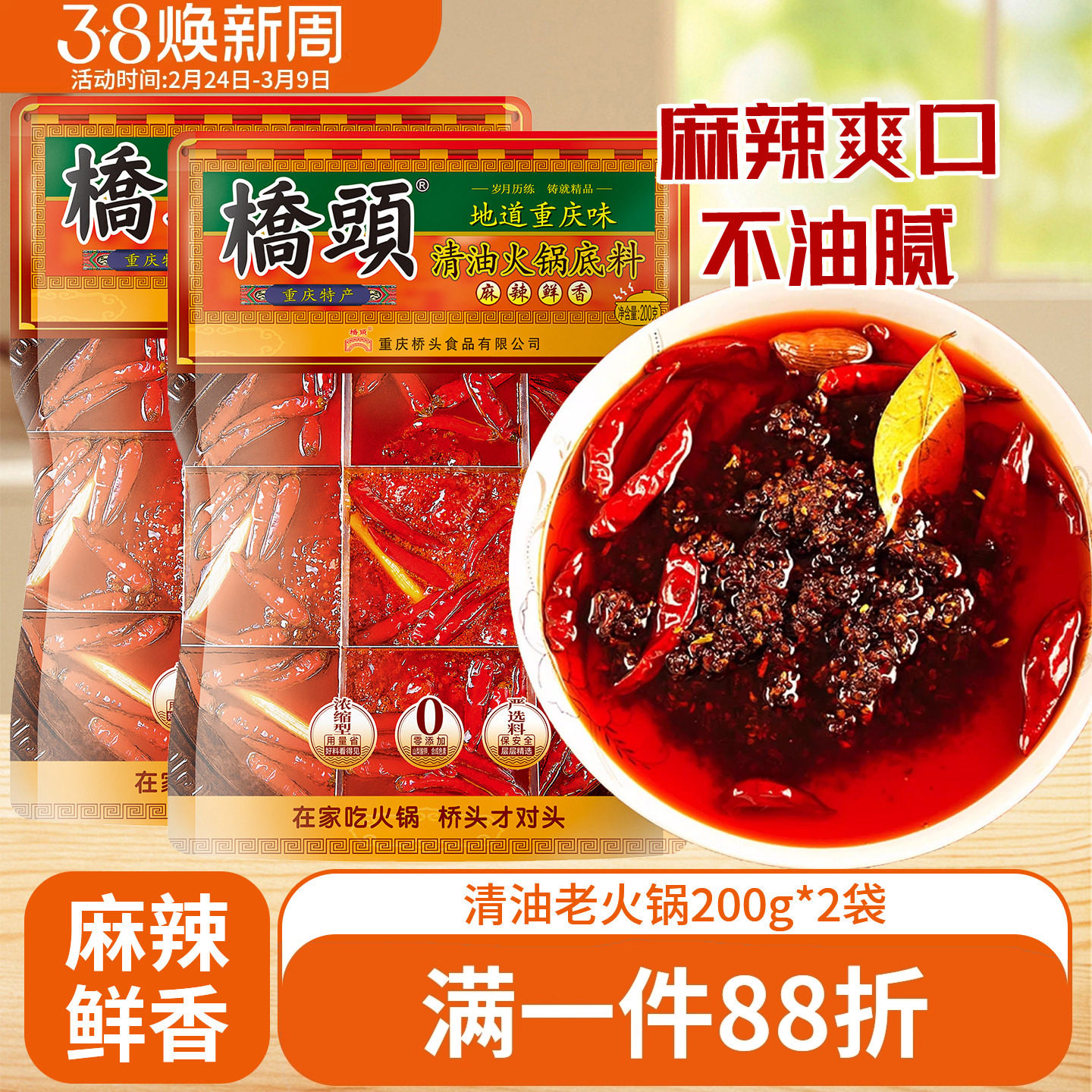 桥头清油火锅底料200g*2重庆麻辣火锅家用麻辣烫串串香小包装调料