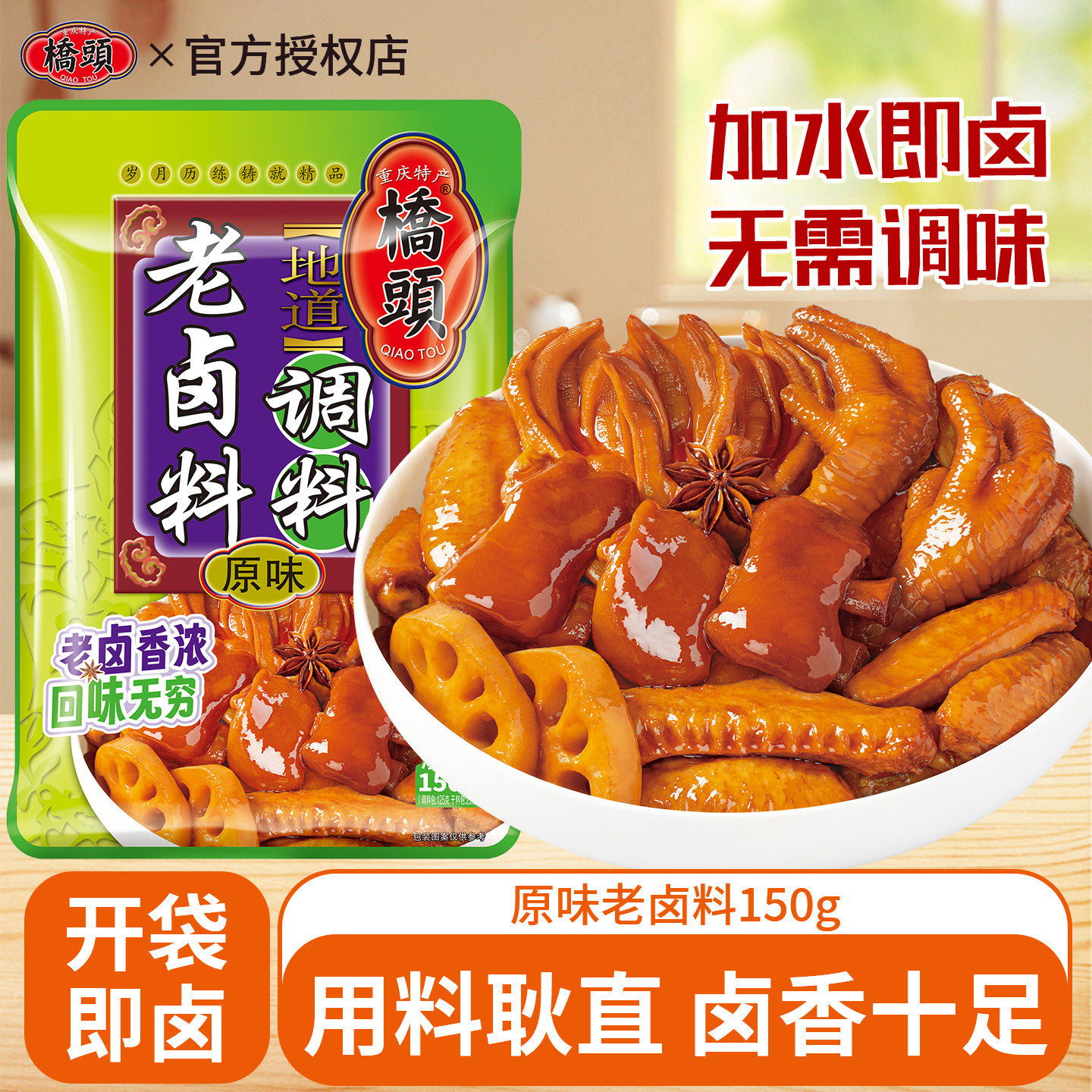 重庆桥头老卤汁150g四川卤肉浓缩卤水汁家庭卤牛肉卤菜卤蛋卤料包