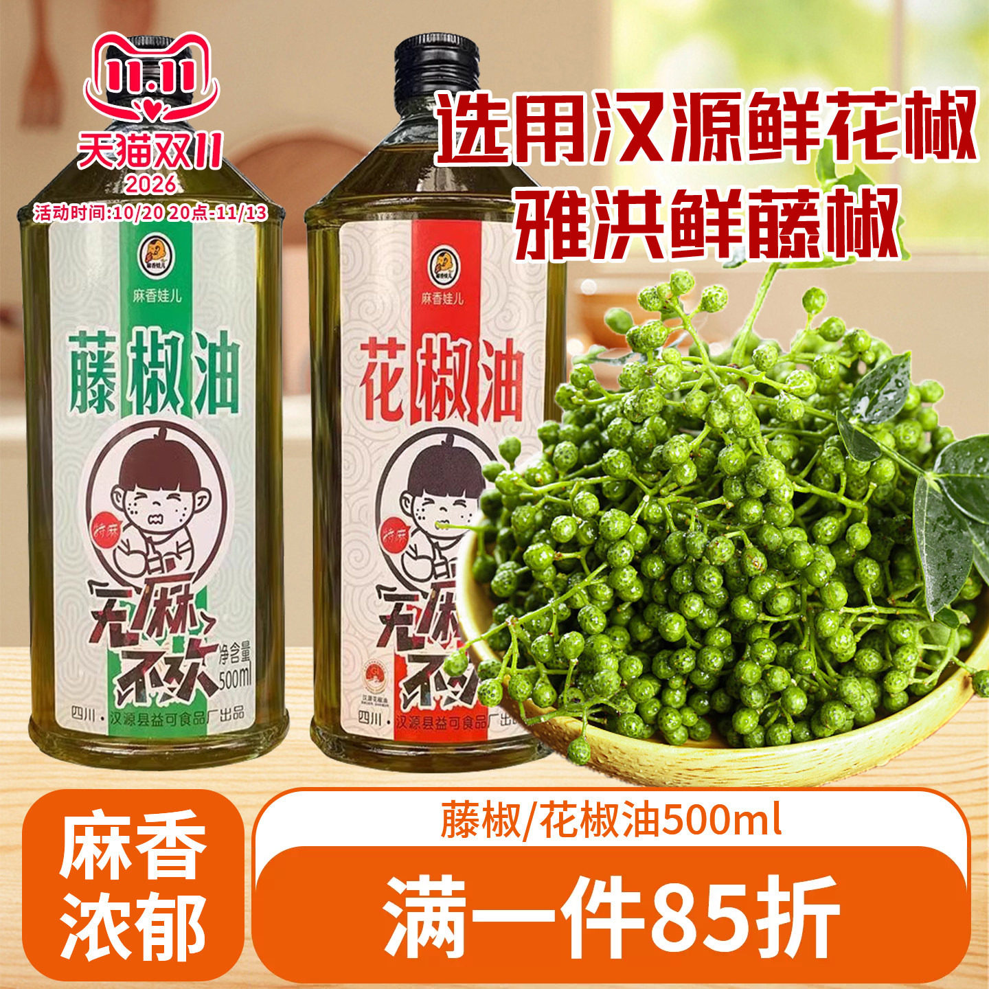 麻香娃儿特麻藤椒油花椒油500ml 麻油四川青花椒油凉拌菜调料椒麻