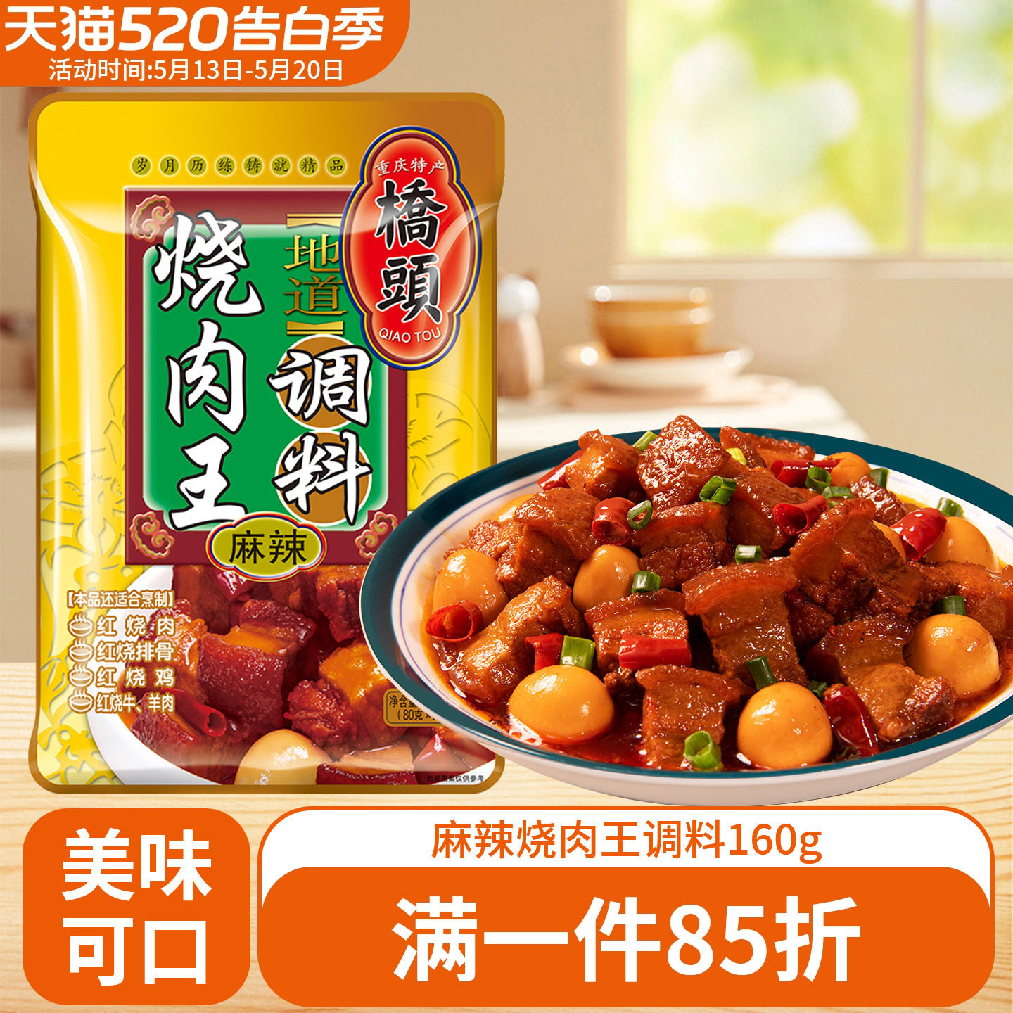 桥头烧肉王调料160g烧肉酱汁红烧排骨鸡鸭鱼肉作料红烧牛肉调味料