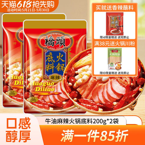 桥头牛油火锅底料200g*2袋