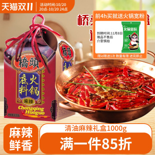 桥头清油火锅底料1000g 礼盒伴手礼家用火锅 重庆麻辣清油调料罐装