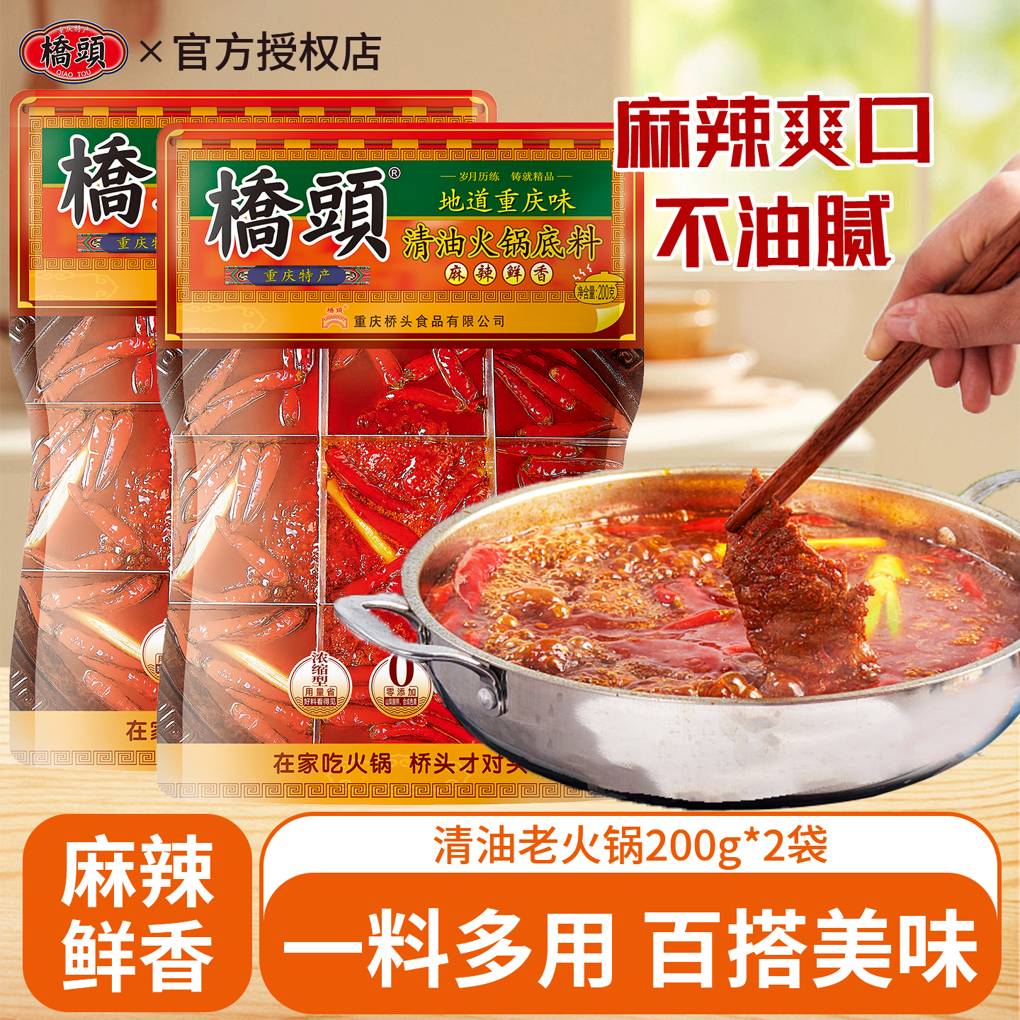 桥头清油火锅底料200g*2重庆麻辣火锅家用麻辣烫串串香小包装调料