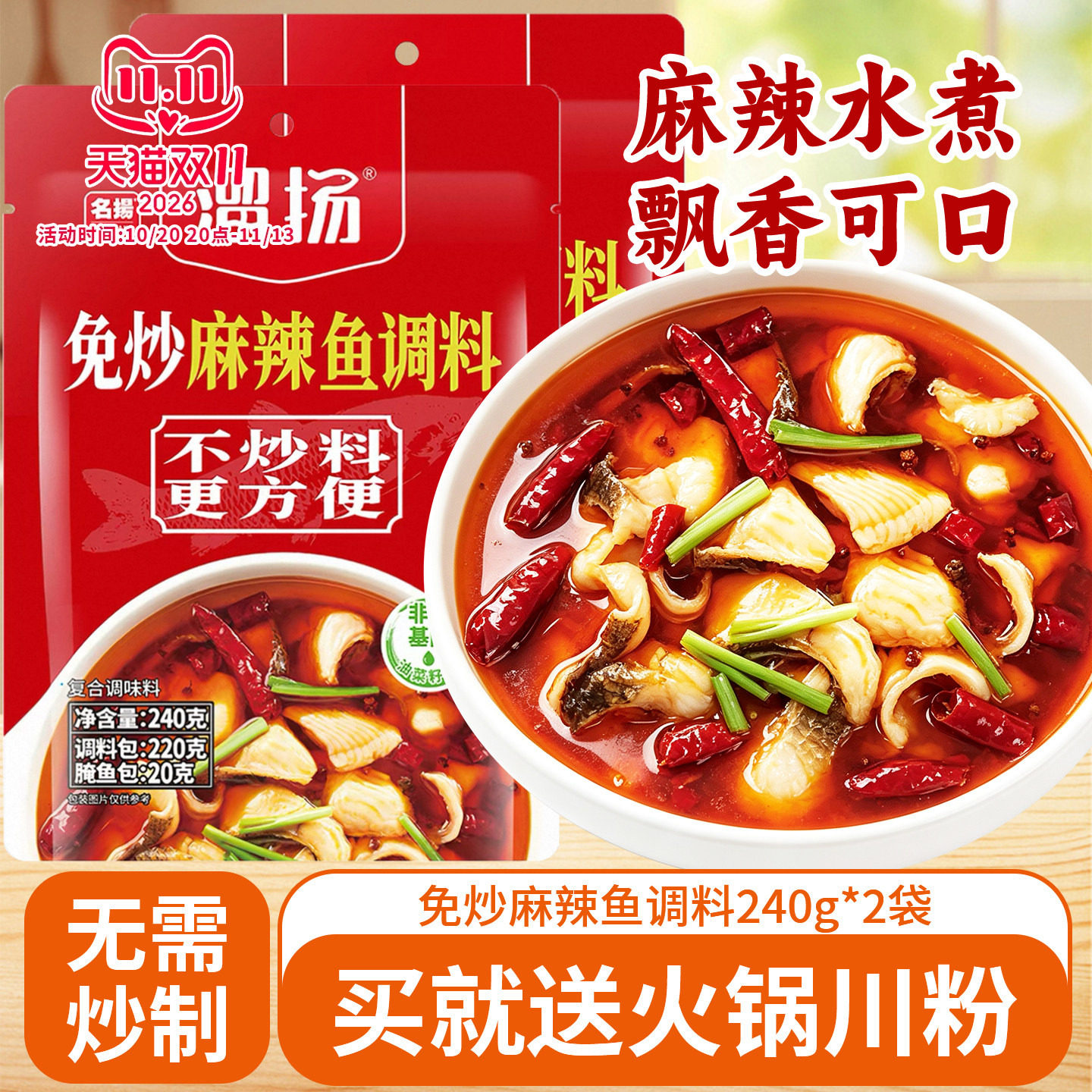 名扬免炒麻辣鱼调料240g*2袋