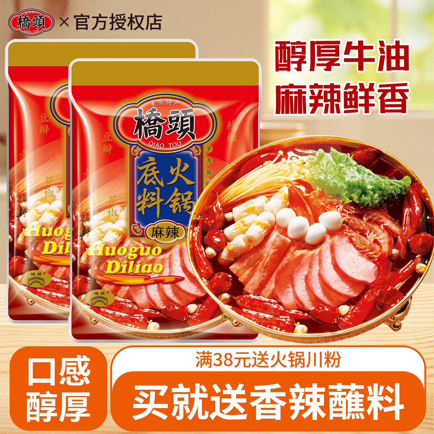 桥头火锅底料200g*2袋川味家冒菜用串串麻辣烫重庆牛油火锅料底料