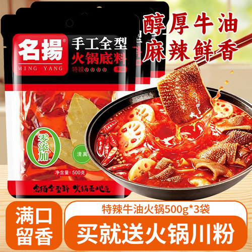 名扬特辣牛油火锅底料500g*3袋