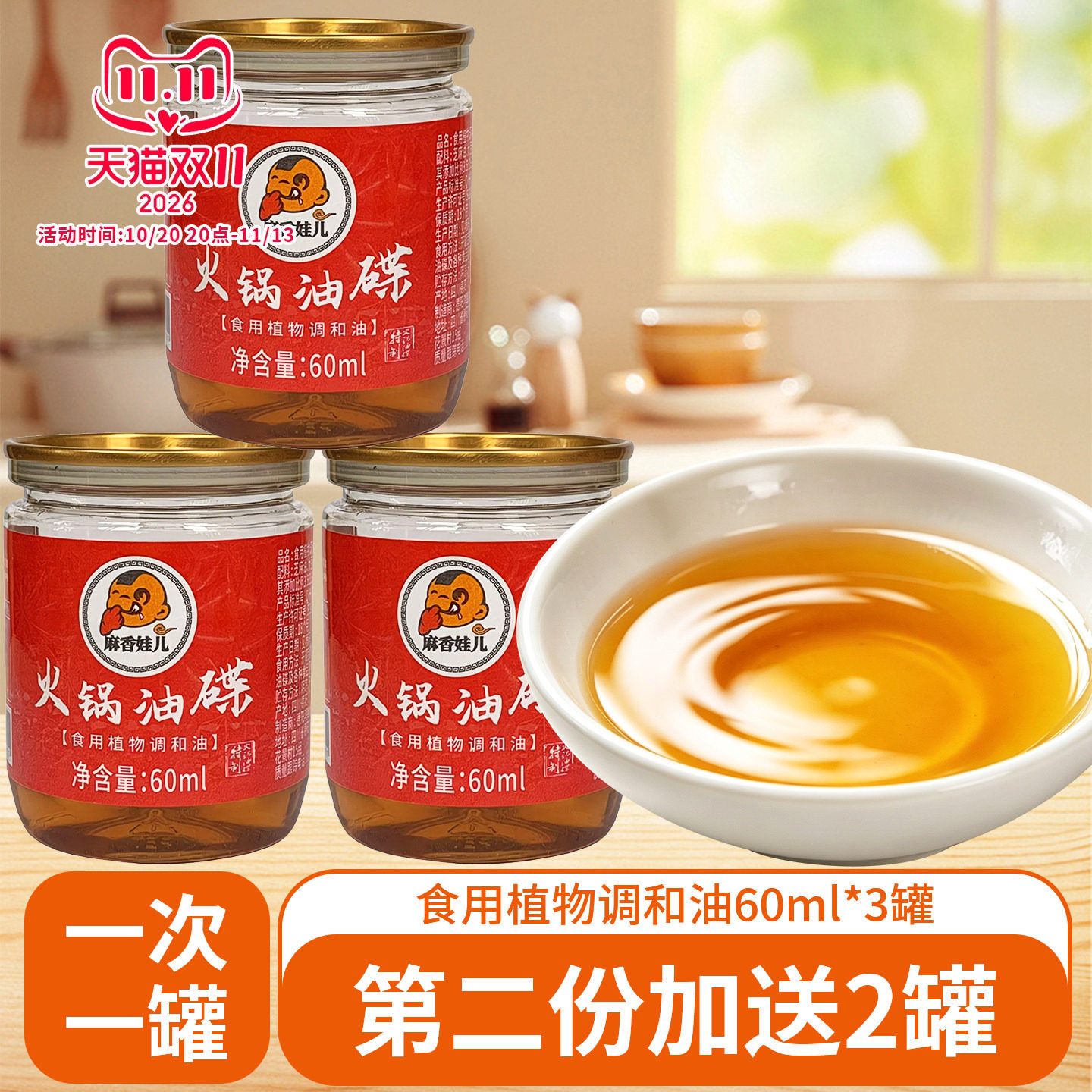 麻香娃儿火锅油碟60ml火锅香油