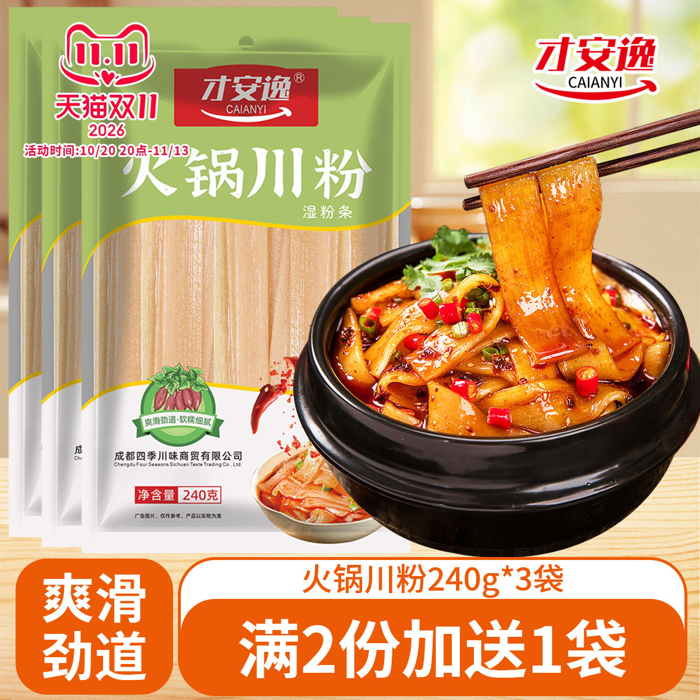 才安逸火锅川粉240g*3袋
