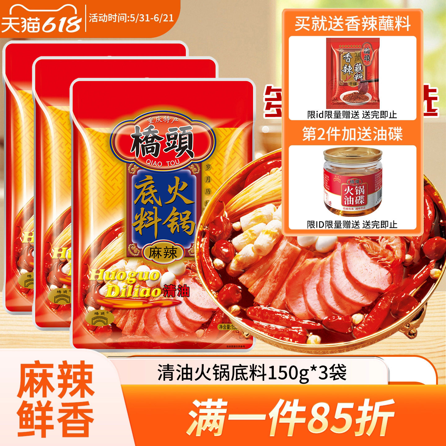 桥头清油火锅底料150g*3袋重庆火锅料麻辣烫酱料家用清油火锅调料