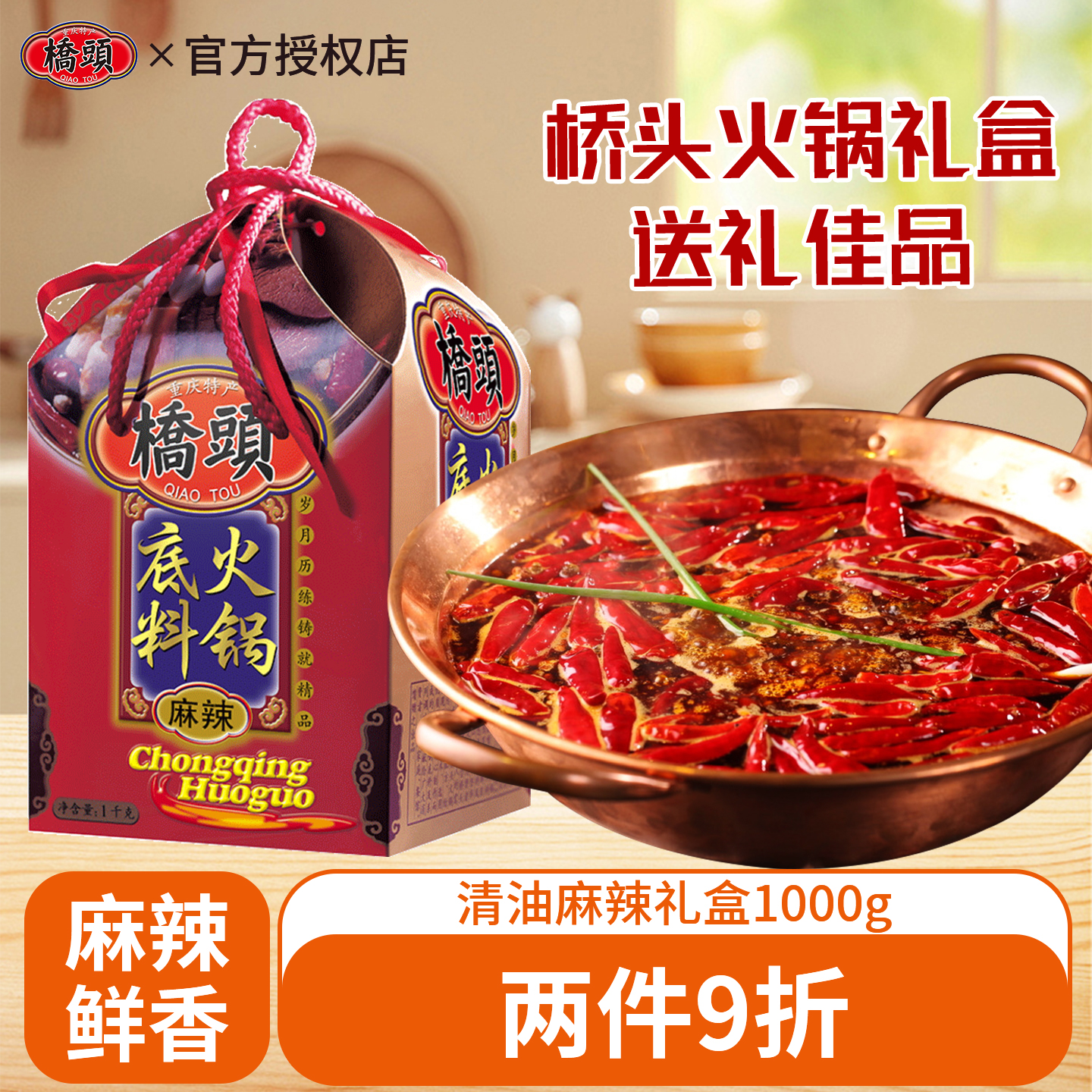 桥头清油火锅底料1000g 重庆麻辣清油调料罐装礼盒伴手礼家用火锅
