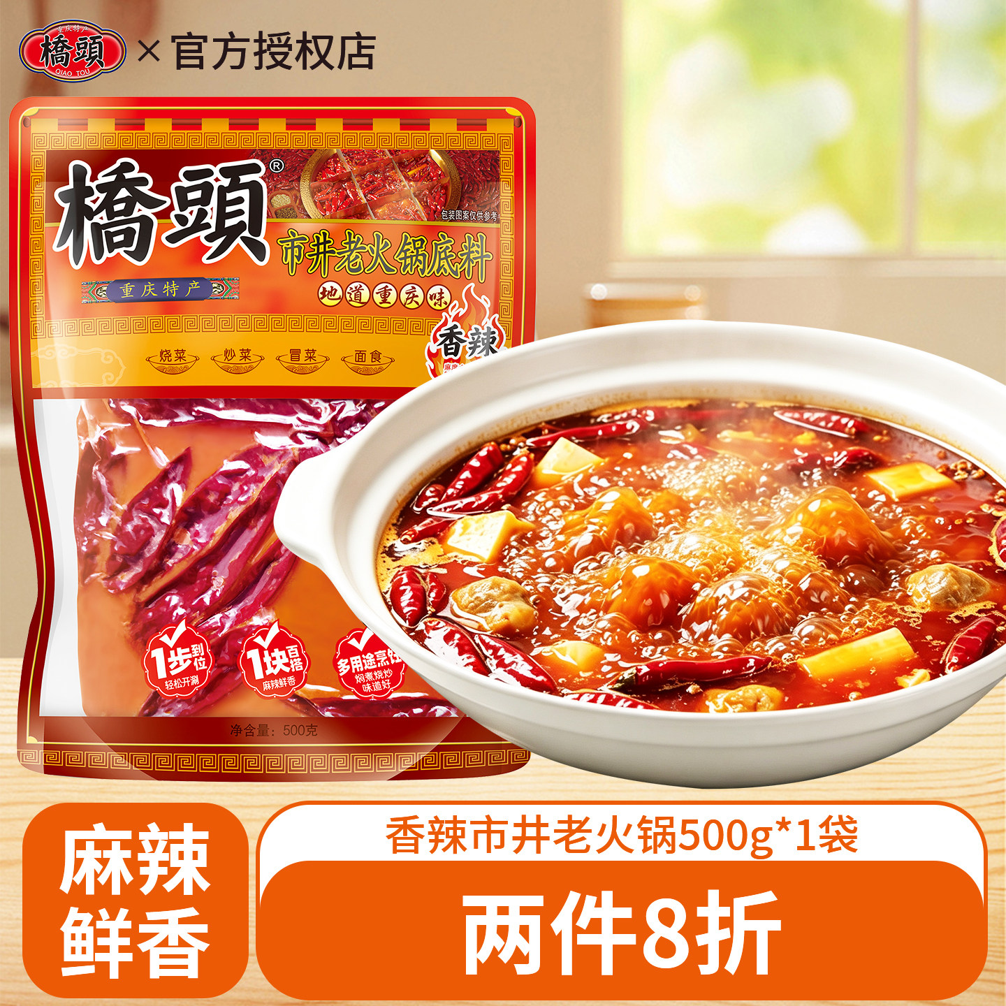 重庆桥头市井火锅底料500g