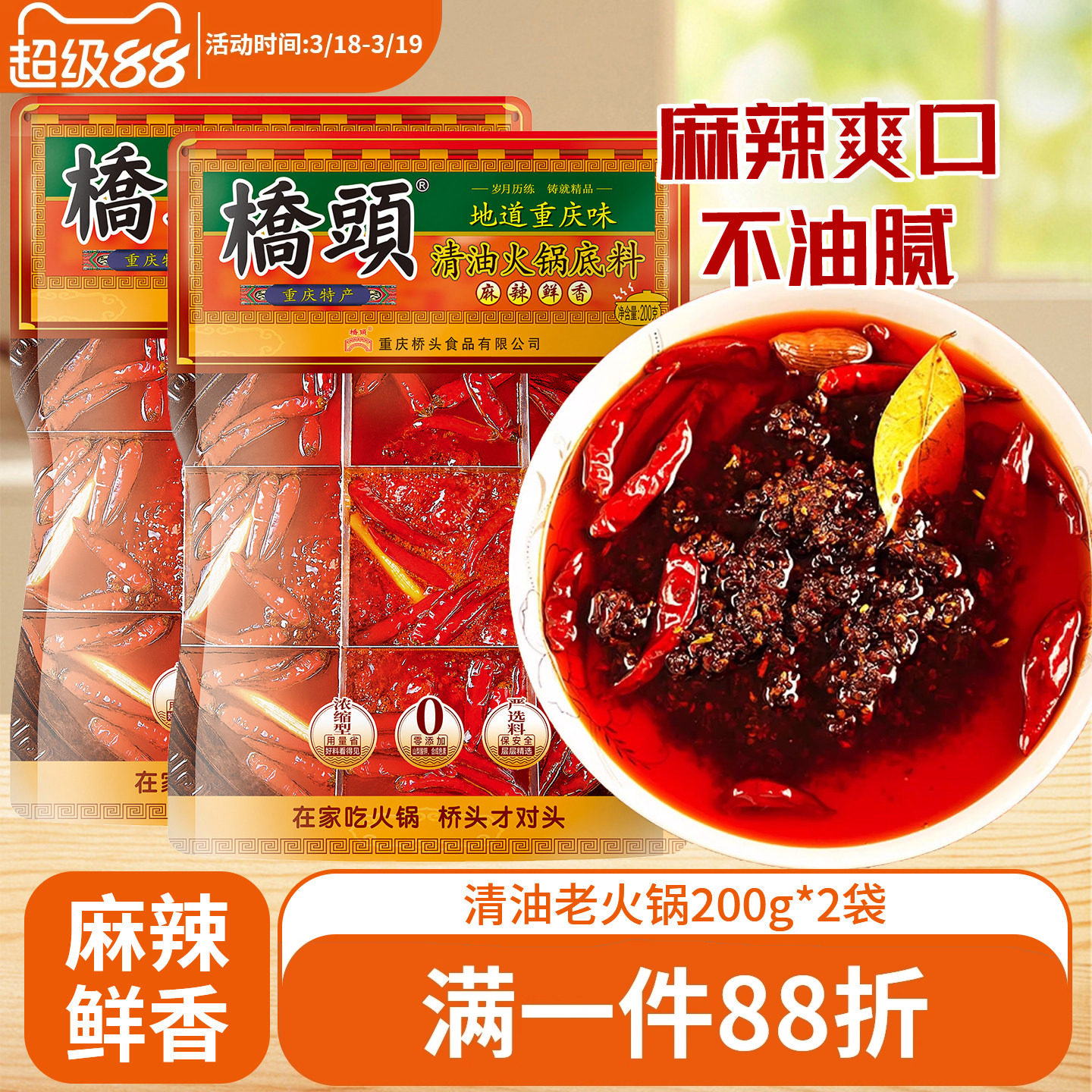 桥头清油火锅底料200g*2重庆麻辣火锅家用麻辣烫串串香小包装调料