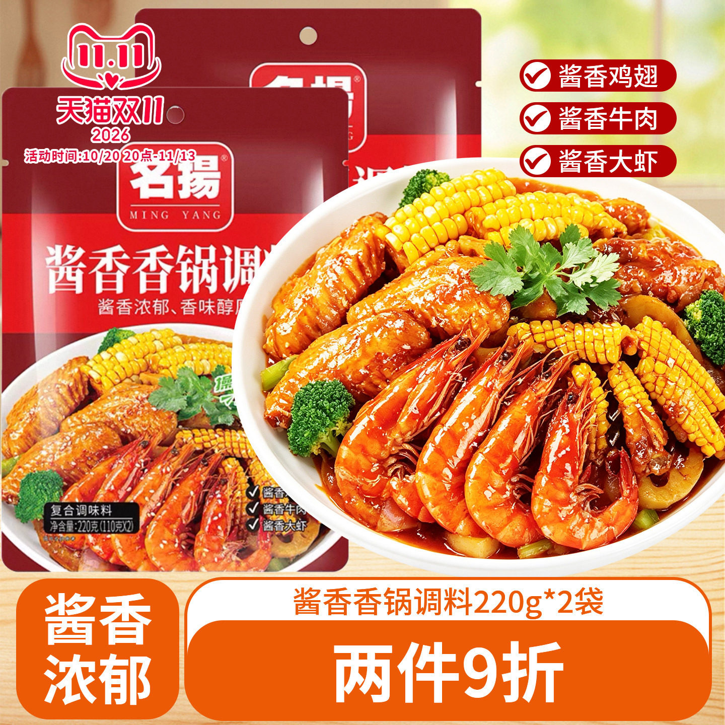 名扬酱香香锅调料220g*2袋