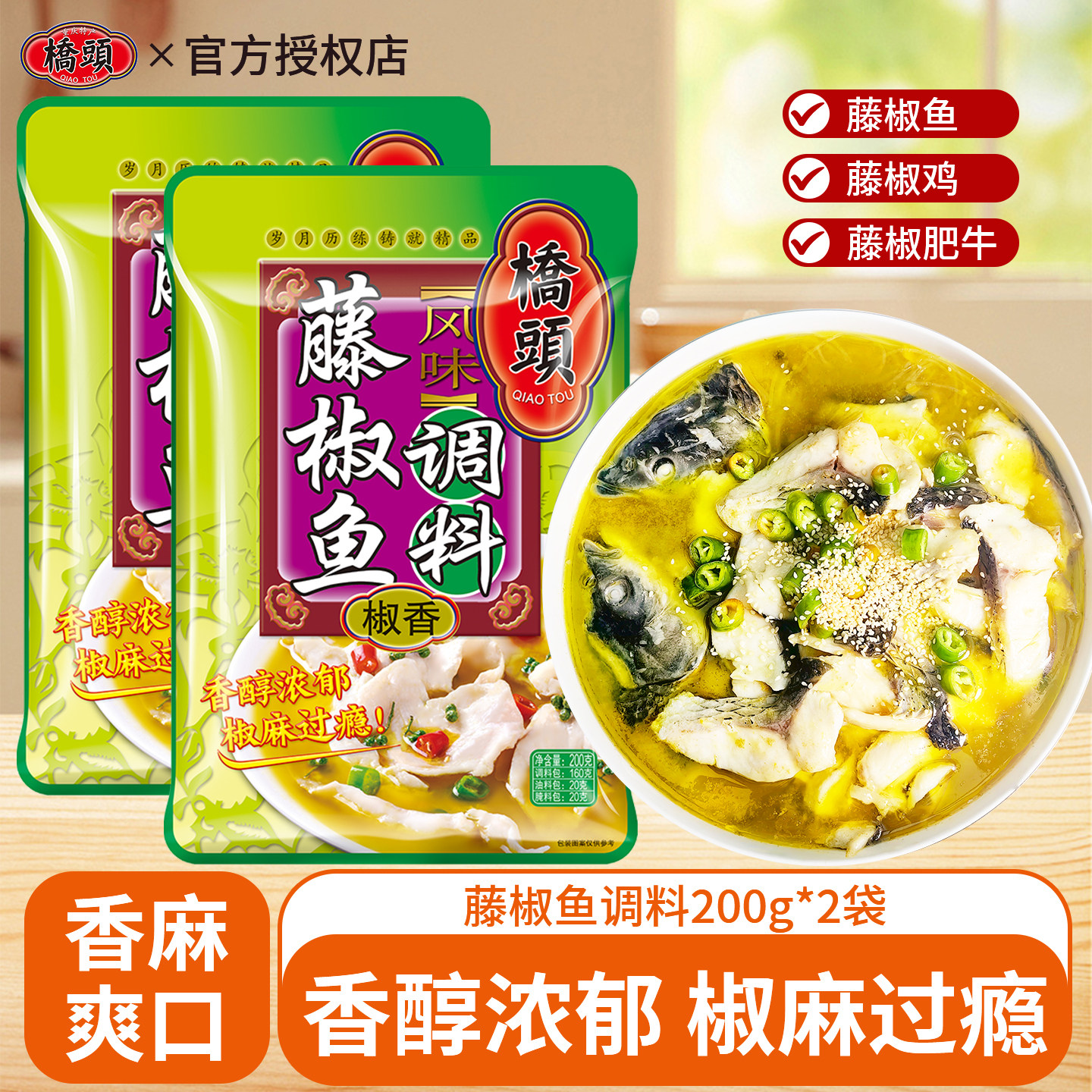 重庆桥头川味藤椒鱼200g麻辣鱼鱼火锅底料青花椒鱼四川藤椒味调料