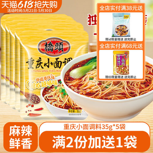 桥头重庆麻辣小面调料