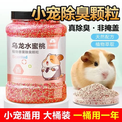 仓鼠垫料除臭颗粒金丝熊用品消暑小宠去味剂兔子花枝鼠除臭颗粒